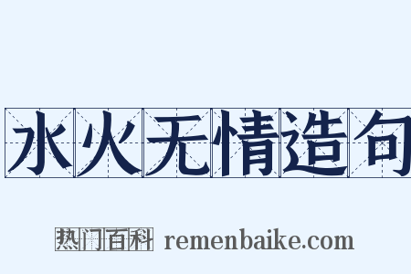 水火无情造句是什么意思的图片